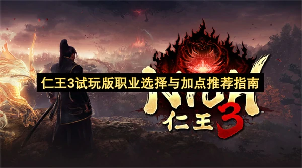 仁王3试玩版最强武器推荐,仁王3试玩版怎么加点,仁王3