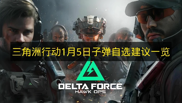 三角洲行动1月5日子弹自选推荐哪些,三角洲行动1月5日子弹自选分析,三角洲行动,三角洲行动