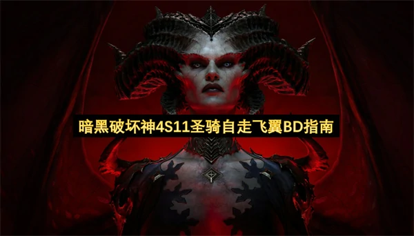 暗黑破坏神4S11圣骑自走飞翼构筑分享,暗黑破坏神4S11圣骑自走飞翼怎么玩,暗黑破坏神4