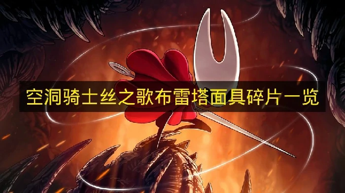 空洞骑士丝之歌布雷塔面具碎片在哪,空洞骑士丝之歌布雷塔位置,空洞骑士丝之歌