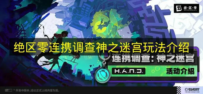 绝区零连携调查神之迷宫怎么玩,绝区零连携调查神之迷宫关卡机制,绝区零,绝区零