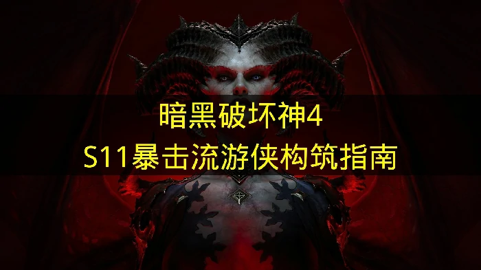 暗黑破坏神4S11暴击流游侠怎么玩,暗黑破坏神4暴击流游侠怎么搭配,暗黑破坏神4