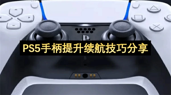 PS5手柄续航不够怎么办,PS5手柄提升续航方法,PS5手柄
