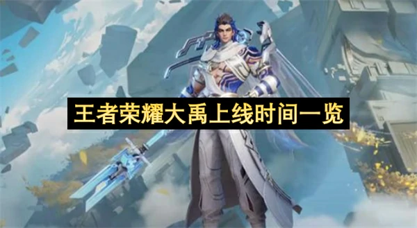 王者荣耀大禹技能介绍,王者荣耀大禹什么时候上线,王者荣耀,王者荣耀