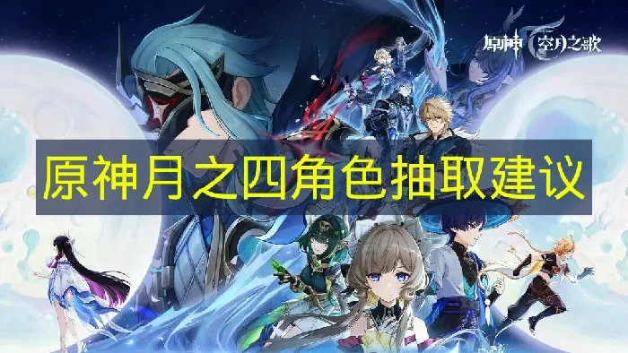 原神月之四角色池有哪些,原神月之四角色抽取推荐,原神,原神