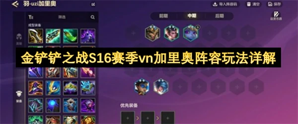 金铲铲之战S16赛季vn加里奥阵容怎么玩,金铲铲之战vn加里奥阵容玩法攻略,金铲铲之战,金铲铲之战