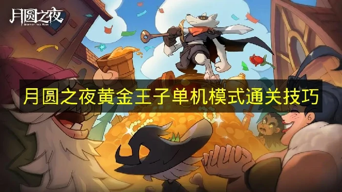 月圆之夜黄金王子单机模式怎么过,月圆之夜单机黄金王子卡组推荐