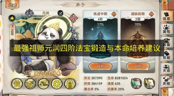 最强祖师元润四阶法宝锻造怎么选,最强祖师元润本命养成推荐