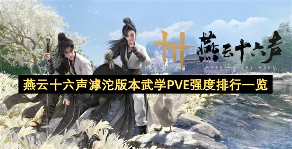 燕云十六声滹沱版本哪个武学PVE比较厉害,燕云十六声滹沱版本武学PVE强度排名,燕云十六声,燕云十六声