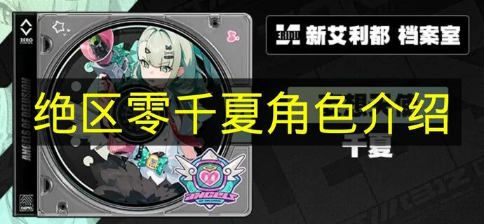 绝区零千夏是什么定位,绝区零千夏是什么属性,绝区零,绝区零