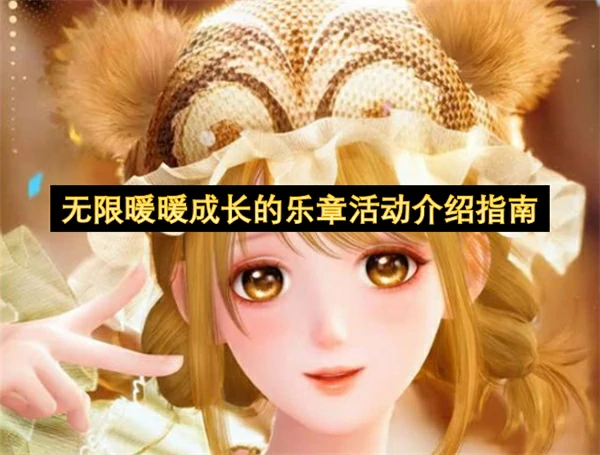 无限暖暖成长的乐章活动什么时候开始,无限暖暖成长的乐章活动上线时间一览,无限暖暖,无限暖暖