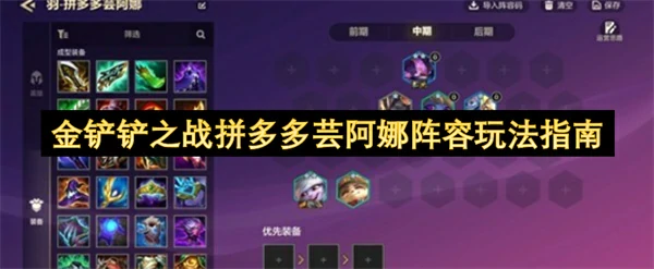 金铲铲之战拼多多芸阿娜阵容怎么玩,金铲铲之战拼多多芸阿娜阵容,金铲铲之战