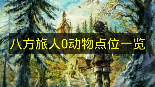 八方旅人0动物怎么获得,八方旅人0动物位置,八方旅人0