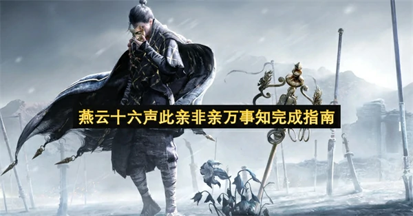 燕云十六声此亲非亲万事知怎么做,燕云十六声此亲非亲结局怎么选,燕云十六声,燕云十六声