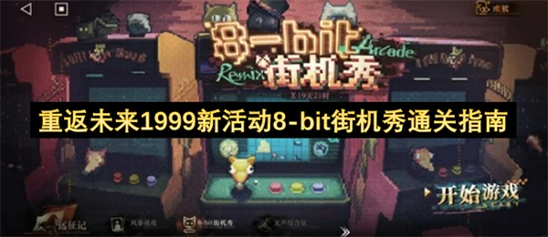 重返未来1999新活动8bit街机秀速通攻略,重返未来1999活动8bit街机秀怎么通关,重返未来1999