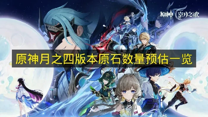 原神月之四版本原石有多少,原神月之四,原神,原神