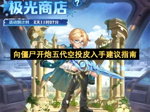 向僵尸开炮五代空投皮值得入手吗,向僵尸开炮五代空投皮值得买吗,向僵尸开炮