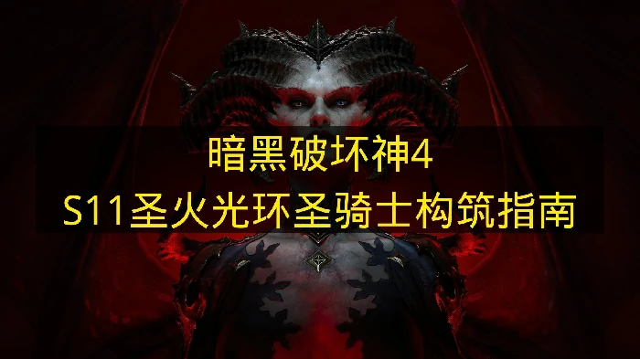 暗黑破坏神4S11圣火光环圣骑士怎么玩,暗黑破坏神4S11圣火光环圣骑士怎么搭配