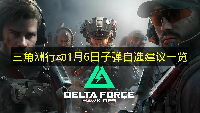 三角洲行动1月6日子弹自选推荐哪些,三角洲行动1月6日子弹自选分析,三角洲行动,三角洲行动