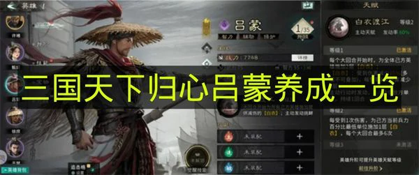 三国天下归心吕蒙怎么培养,三国天下归心吕蒙怎么获得,三国天下归心