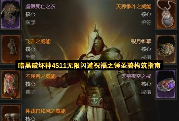 暗黑破坏神4S11无限闪避祝福之锤圣骑BD攻略,暗黑破坏神4S11无限闪避祝福之锤圣骑怎么玩,暗黑破坏神4