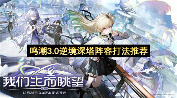 鸣潮3.0逆境深塔怎么打,鸣潮3.0逆境深塔阵容搭配推荐,鸣潮,鸣潮