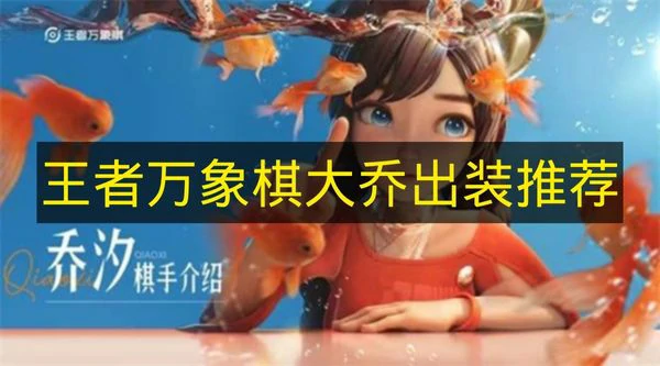 王者万象棋大乔怎么出装,王者万象棋大乔装备怎么搭配,王者万象棋