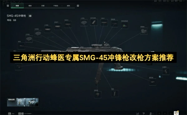 三角洲行动蜂医专属SMG45冲锋枪怎么改枪,三角洲行动蜂医专属SMG45冲锋枪改枪介绍,三角洲行动,三角洲行动
