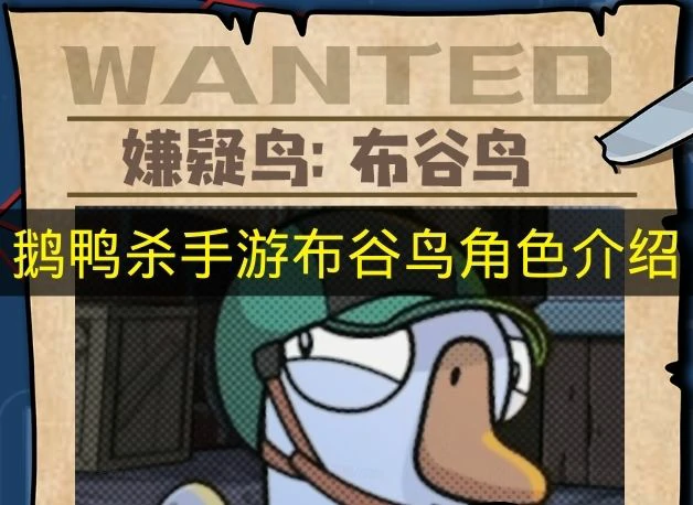 鹅鸭杀手游布谷鸟技能是什么,鹅鸭杀手游布谷鸟阵营是什么