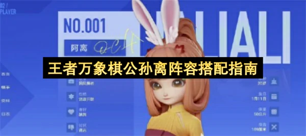 王者万象棋公孙离阵容怎么搭配,王者万象棋公孙离阵容搭配攻略,王者万象棋