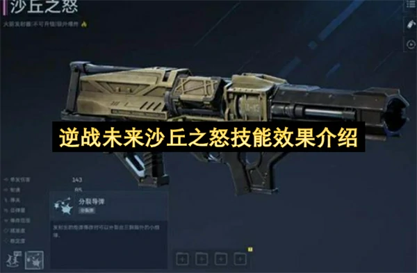 逆战未来沙丘之怒技能是什么,逆战未来沙丘之怒技能介绍,逆战未来,逆战