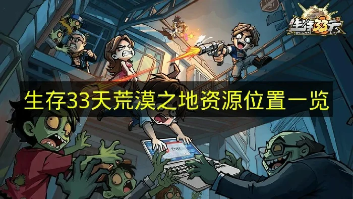 生存33天荒漠之地资源有哪些,生存33天荒漠之地,生存33天