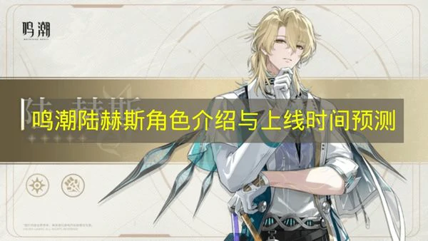 鸣潮陆赫斯什么时候上线,鸣潮3.1版本新角色,鸣潮,鸣潮