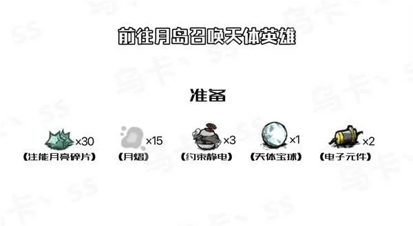 饥荒月亮风暴怎么开启,饥荒天体英雄怎么召唤,饥荒游戏