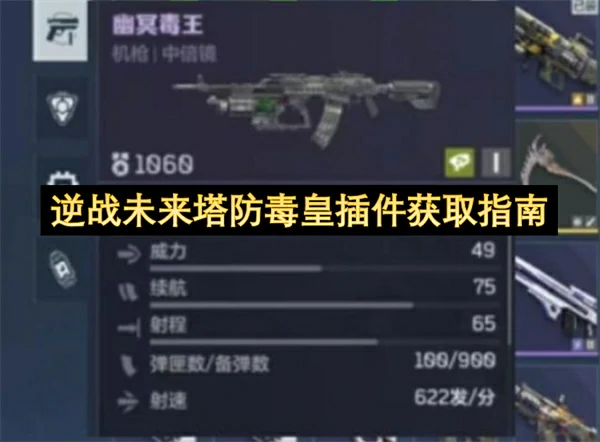 逆战未来塔防毒皇插件怎么获取,逆战未来塔防毒皇插件获取方法,逆战未来,逆战