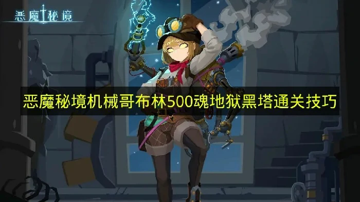 恶魔秘境机械哥布林500魂地狱黑塔怎么过,恶魔秘境地狱黑塔,恶魔秘境