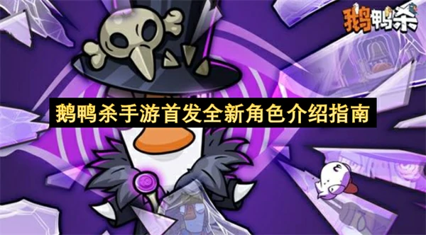 鹅鸭杀手游首发全新角色有哪些,鹅鸭杀手游布谷鸟技能效果是什么,鹅鸭杀手游