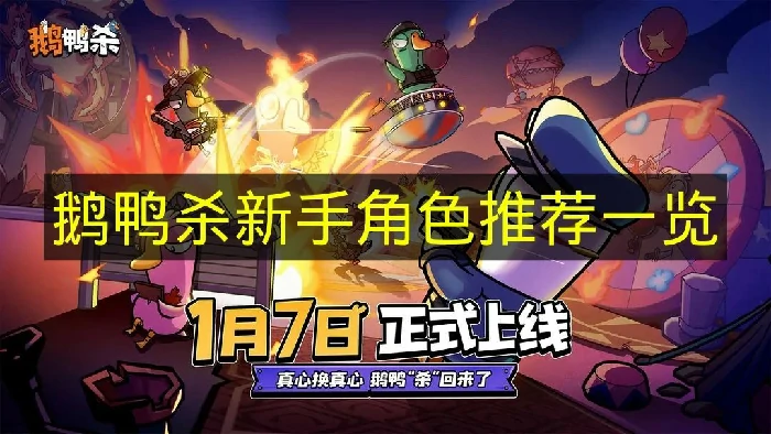 鹅鸭杀新手玩什么角色比较好,鹅鸭杀新手角色建议,鹅鸭杀