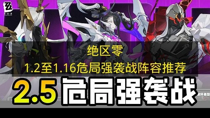 绝区零1.2至1.16危局强袭战怎么打,绝区零1.2至1.16危局强袭战BOSS机制,绝区零,绝区零