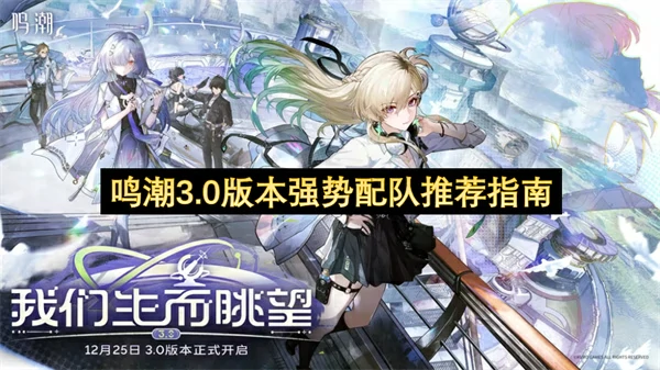 鸣潮3.0版本主流配队推荐,鸣潮3.0版本主流配队有哪些,鸣潮,鸣潮