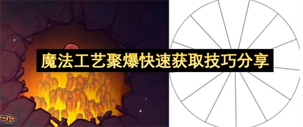 魔法工艺聚爆快速获取方法,魔法工艺聚爆怎么刷,魔法工艺