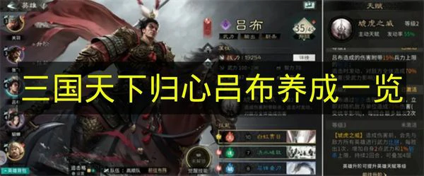 三国天下归心吕布怎么培养,三国天下归心吕布怎么搭配,三国天下归心