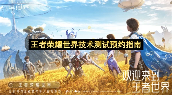 王者荣耀世界技术测试资格怎么获取,王者荣耀世界技术测试预约方法,王者荣耀世界,王者荣耀