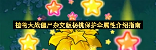 植物大战僵尸杂交版杨桃保护伞属性是什么,植物大战僵尸杂交版杨桃保护伞特点介绍,植物大战僵尸杂交版