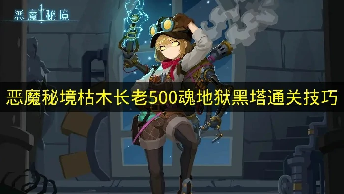 恶魔秘境枯木长老500魂地狱黑塔怎么过,恶魔秘境地狱黑塔,恶魔秘境