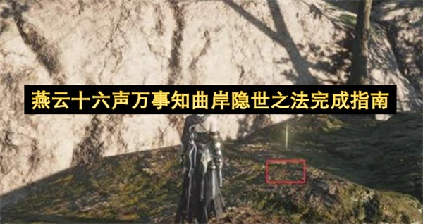 燕云十六声万事知曲岸隐世之法怎么做,燕云十六声万事知曲岸隐世之法攻略,燕云十六声,燕云十六声