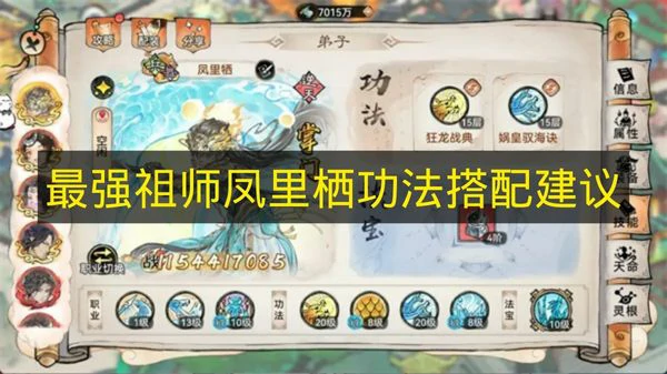 最强祖师凤里栖功法怎么搭配,最强祖师凤里栖功法推荐,最强祖师
