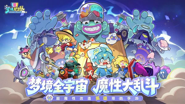 梦境护卫队阵容怎么搭配,梦境护卫队T0阵容推荐,梦境护卫队