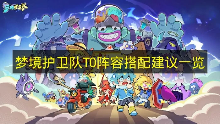 梦境护卫队阵容怎么搭配,梦境护卫队T0阵容推荐,梦境护卫队