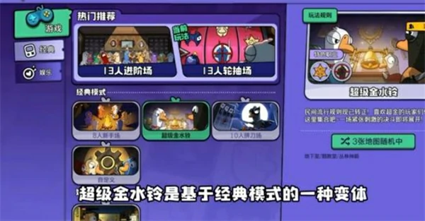 鹅鸭杀手游超级金水铃模式介绍,鹅鸭杀手游超级金水铃模式怎么玩,鹅鸭杀手游